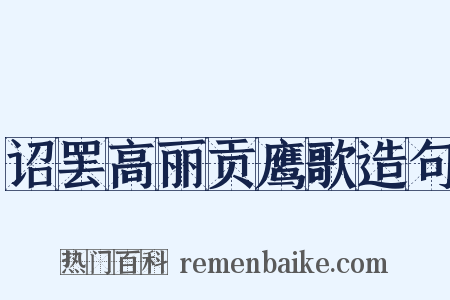 诏罢高丽贡鹰歌造句是什么意思的图片